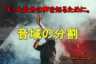 もっと自分の声を知るために。＜音域の分割＞