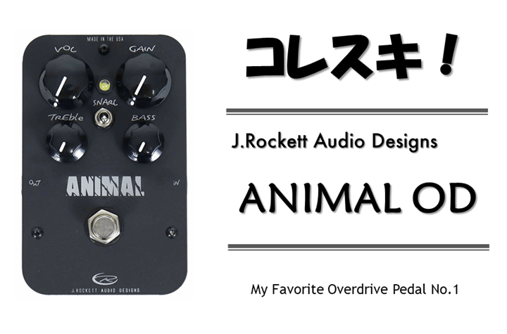コレスキ！J.Rockett Audio Designs ANIMAL OD