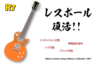 復活のレスポール！～導電塗料、ペグ交換など～