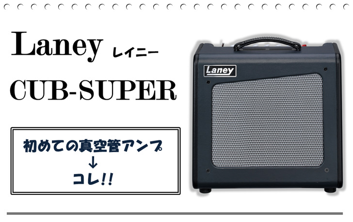 Laney CUB-SUPERシリーズ！初めての真空管アンプはコレでしょ 