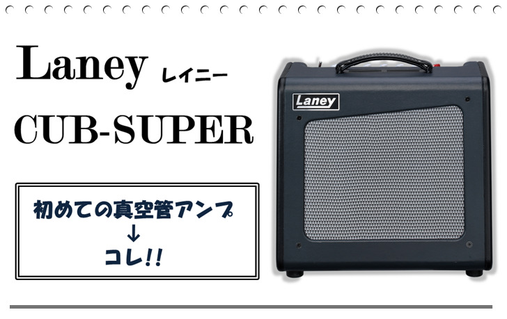 Laney ( レイニー )  CUB-SUPER12　ギターコンボアンプ