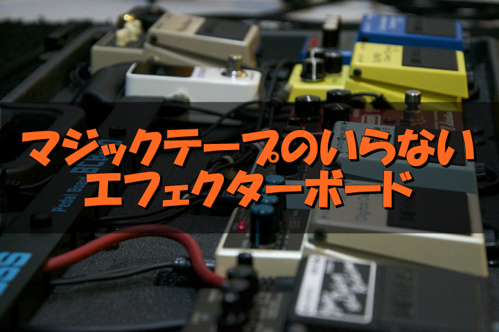 Guitto エフェクター ボード