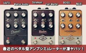 pedal-amp-sim-300x184.jpg
