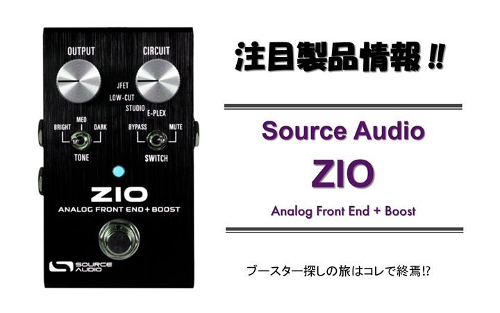 Source Audio ZIO ～ブースター探しの旅はコレで終焉!?～ | うたいかなで、