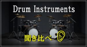 手持ちのドラム音源を比較する回 | うたいかなで、